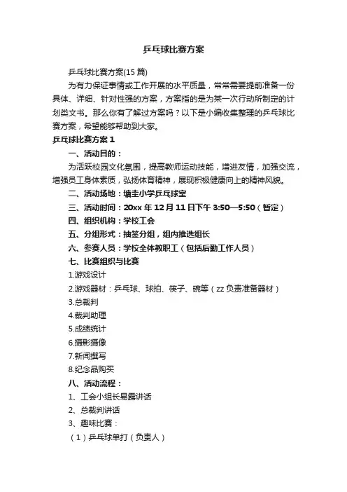 乒乓球比赛方案（15篇）