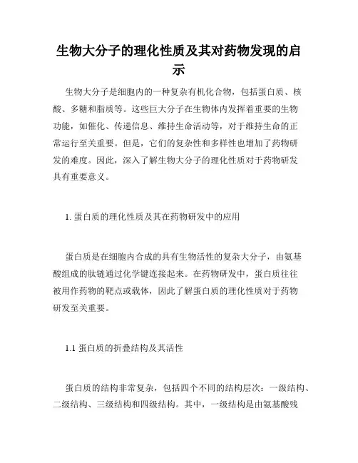 生物大分子的理化性质及其对药物发现的启示