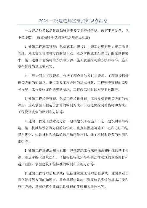 2024一级建造师重难点知识点汇总