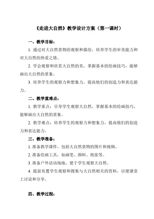 《2 走进大自然》教学设计教学反思-2023-2024学年小学美术人教版一年级下册