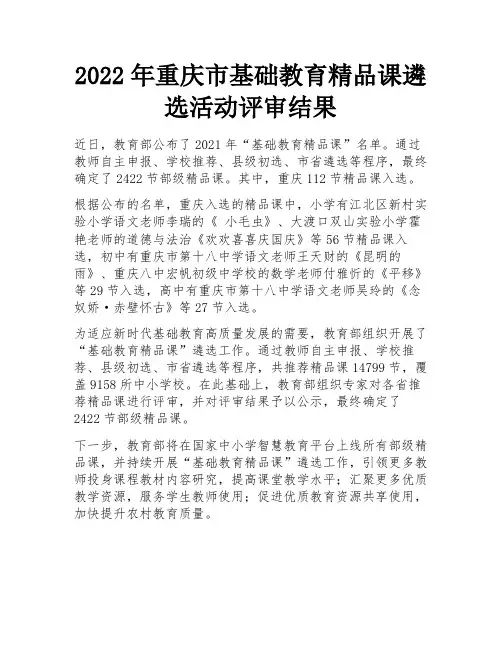 2022年重庆市基础教育精品课遴选活动评审结果