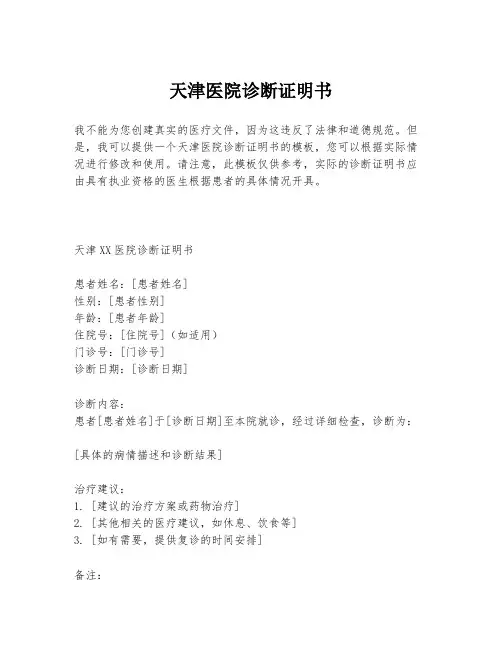 天津医院诊断证明书
