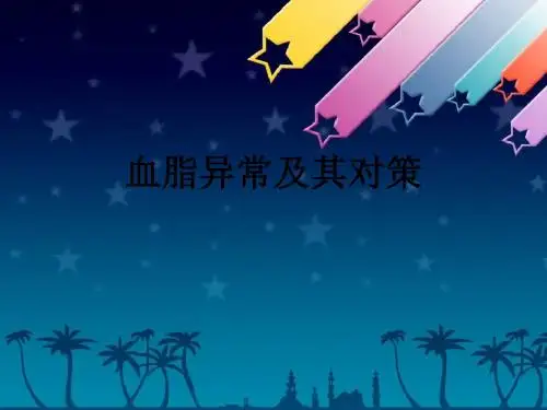 血脂异常及其对策ppt课件