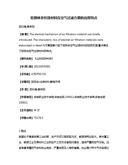 驻极体非织造材料在空气过滤方面的应用特点