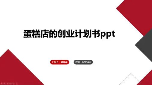 蛋糕店的创业计划书ppt