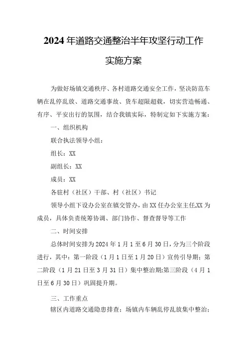 2024年道路交通整治半年攻坚行动工作实施方案