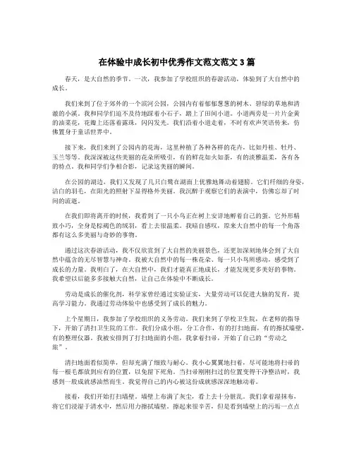 在体验中成长初中优秀作文范文范文3篇