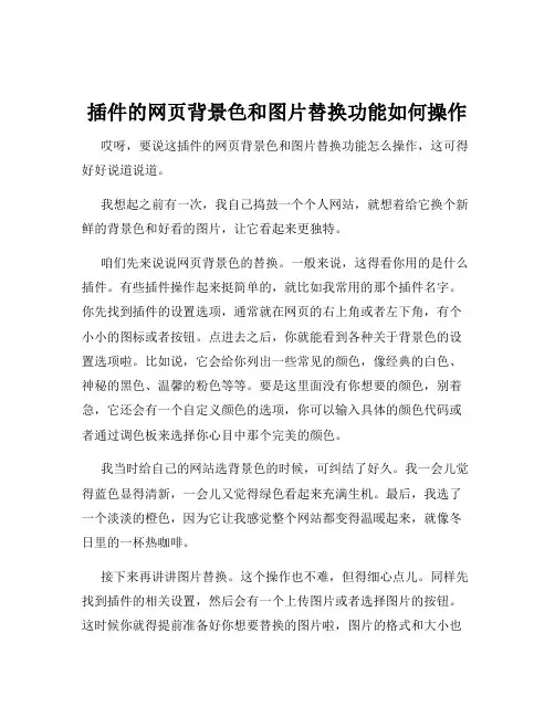 插件的网页背景色和图片替换功能如何操作
