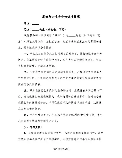 高校与企业合作协议书模板(5篇)