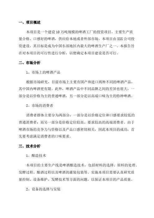 年产10万吨啤酒工厂设计项目可行性分析报告
