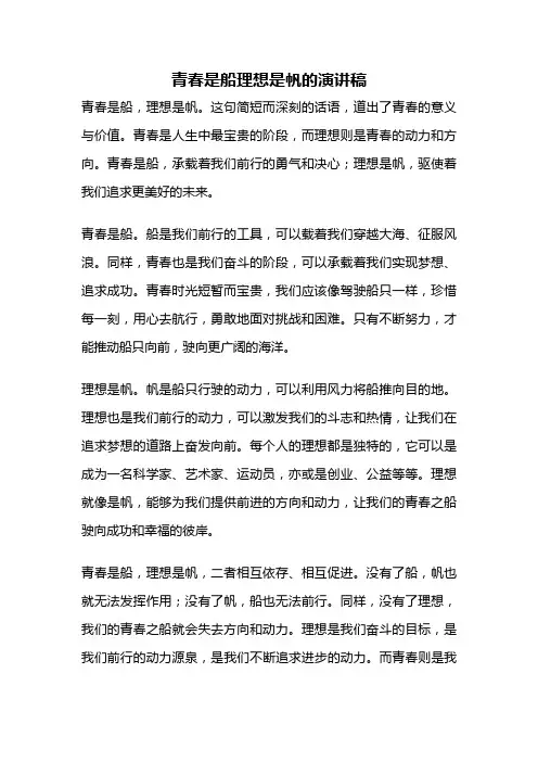 青春是船理想是帆的演讲稿