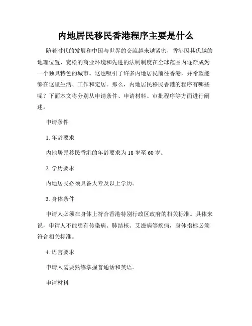 内地居民移民香港程序主要是什么