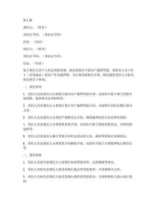 房产抵押贷款公证委托(3篇)