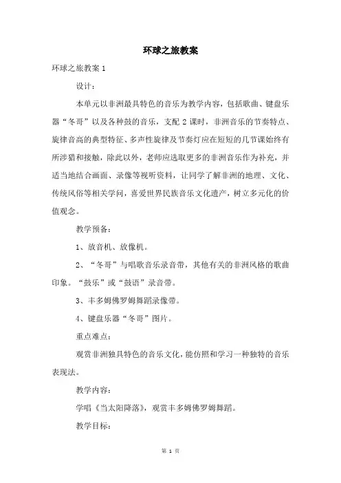 环球之旅教案
