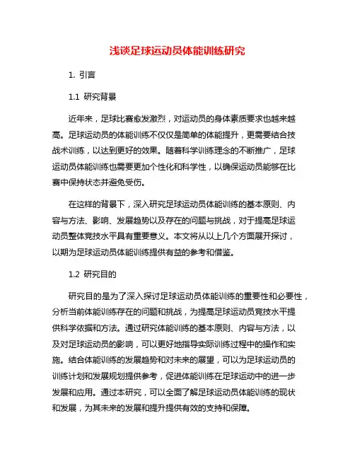 浅谈足球运动员体能训练研究