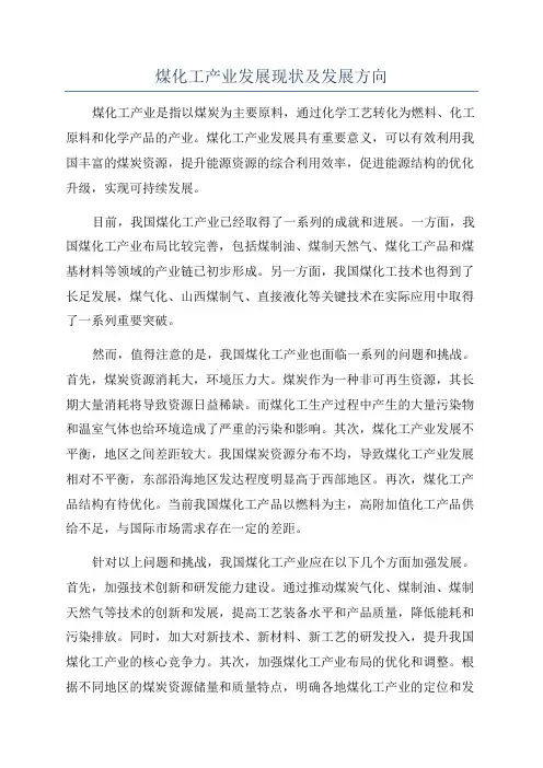 煤化工产业发展现状及发展方向