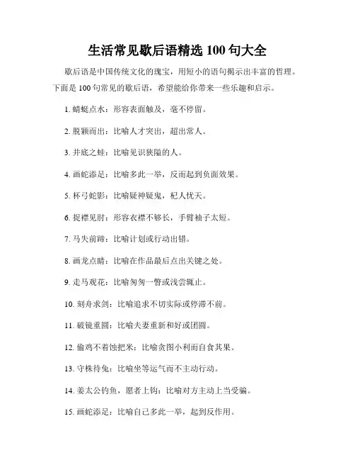 生活常见歇后语精选100句大全