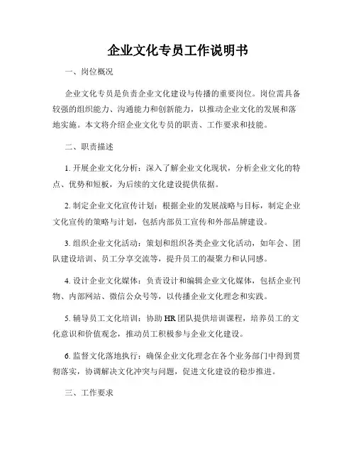 企业文化专员工作说明书