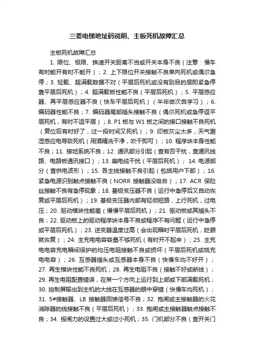 三菱电梯地址码说明、主板死机故障汇总