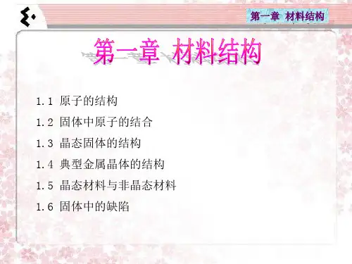材料科学与工程基础_第一章 材料结构.