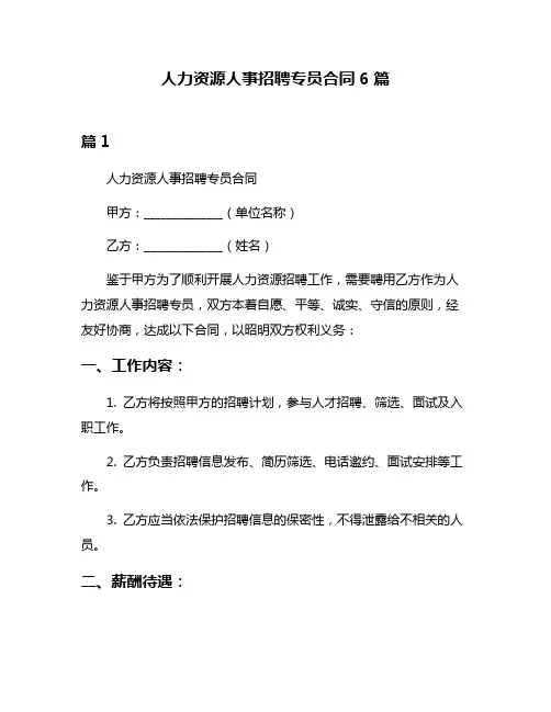 人力资源人事招聘专员合同6篇