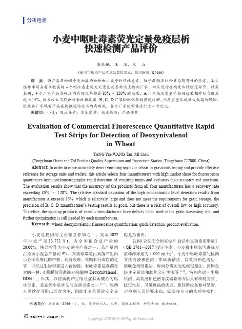 小麦中呕吐毒素荧光定量免疫层析快速检测产品评价