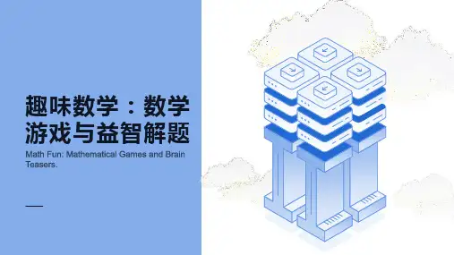 趣味数学内容二年级下册