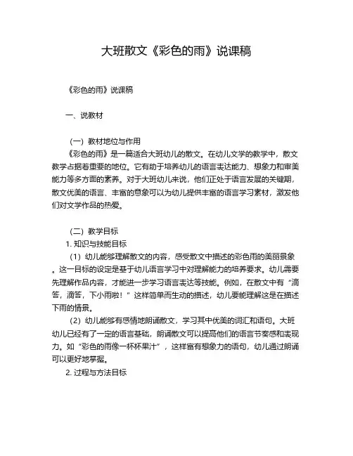大班散文《彩色的雨》说课稿