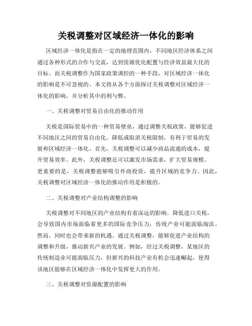 关税调整对区域经济一体化的影响