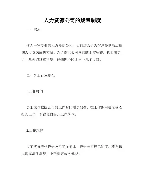 人力资源公司的规章制度