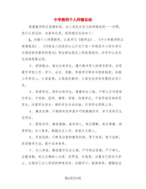 中学教师个人师德总结(3篇)