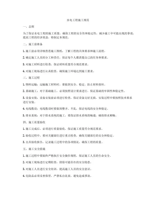水电工程施工规范