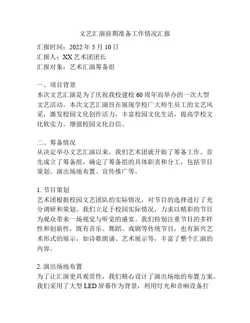 文艺汇演前期准备工作情况汇报