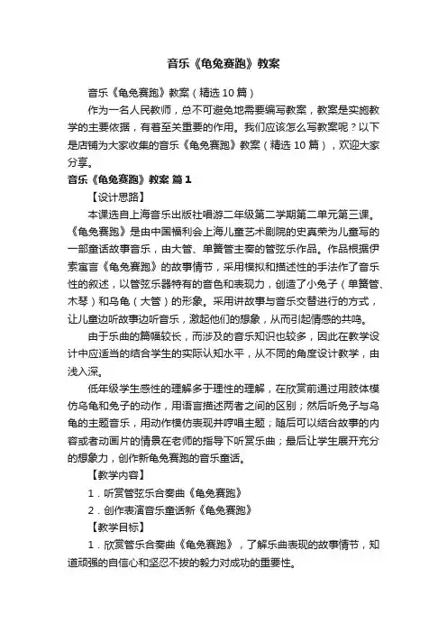 音乐《龟兔赛跑》教案
