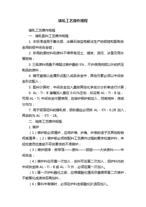 铸轧工艺操作规程