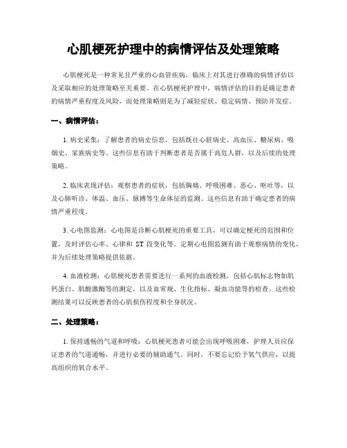 心肌梗死护理中的病情评估及处理策略