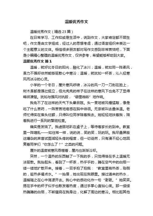 温暖优秀作文（精选23篇）