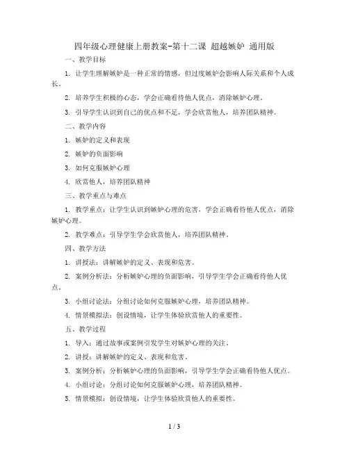 四年级心理健康上册教案-第十二课  超越嫉妒 通用版