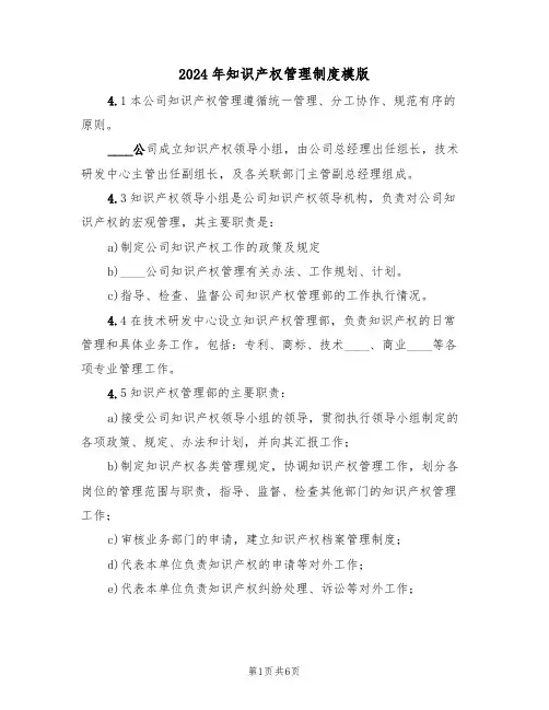 2024年知识产权管理制度模版(三篇)