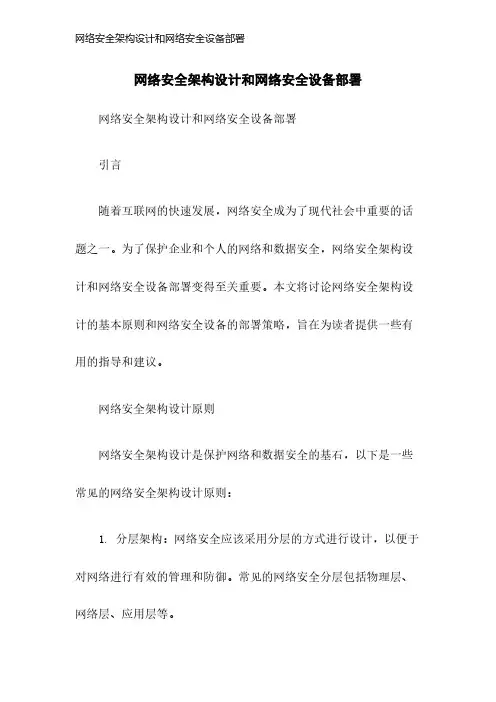 网络安全架构设计和网络安全设备部署