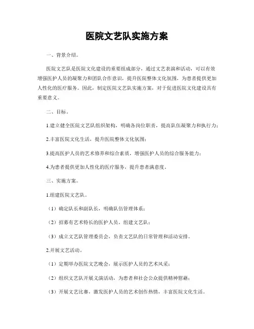医院文艺队实施方案