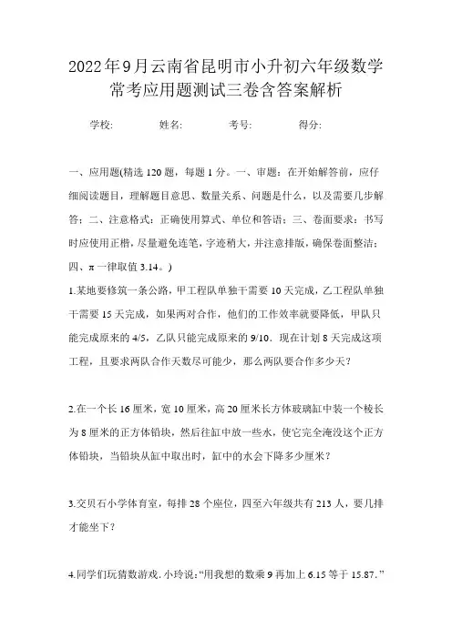 2022年9月云南省昆明市小升初数学六年级常考应用题测试三卷含答案解析