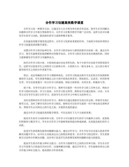 合作学习创建高效数学课堂