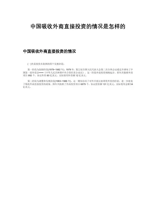 中国吸收外商直接投资的情况是怎样的