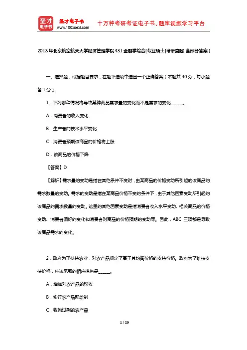 2013年北京航空航天大学经济管理学院431金融学综合[专业硕士]考研真题(含部分答案)【圣才出品】