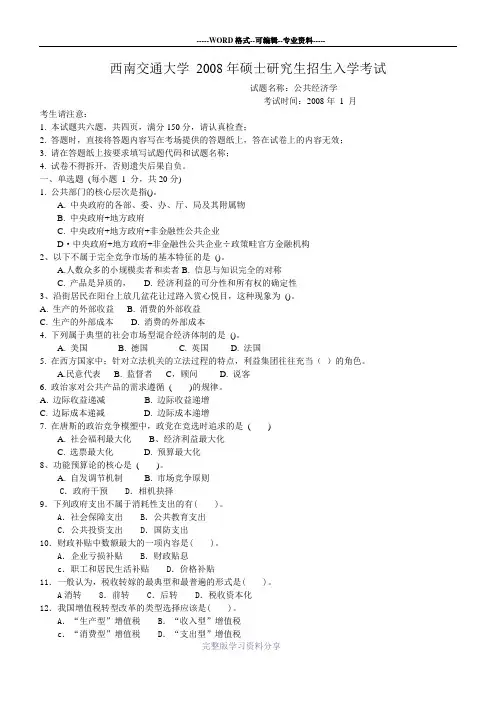 西南交通大学-2008年硕士研究生招生入学考试公共经济学试卷