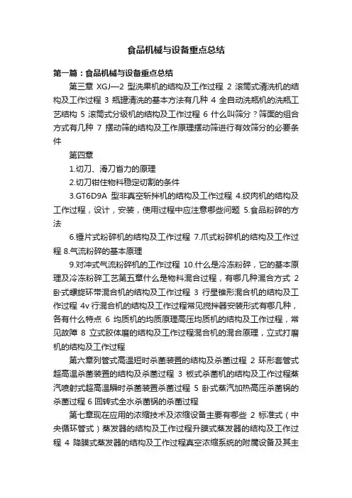 食品机械与设备重点总结