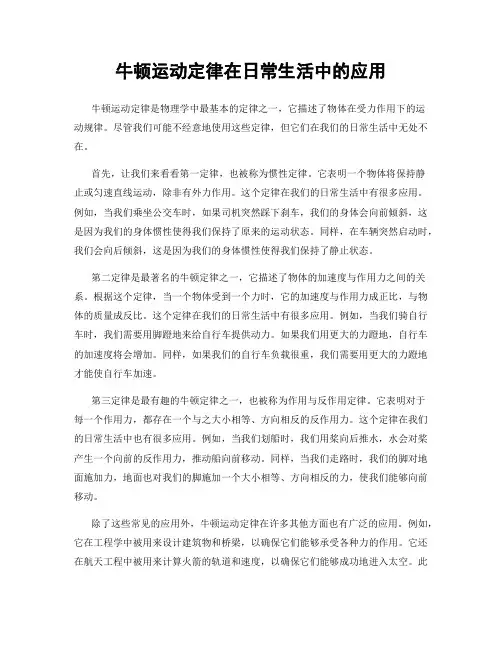 牛顿运动定律在日常生活中的应用