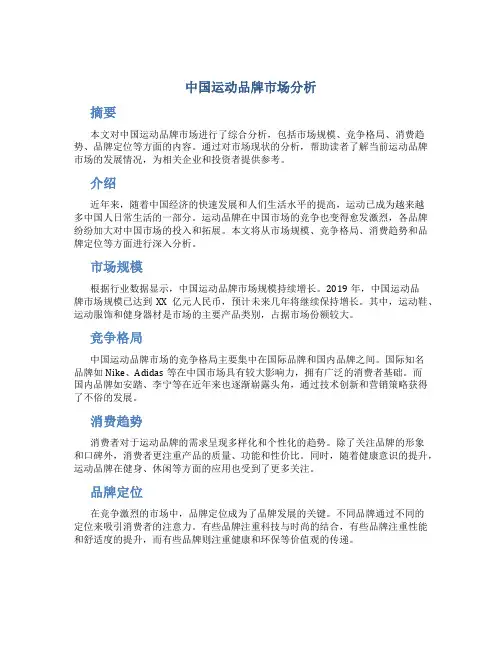 中国运动品牌市场分析