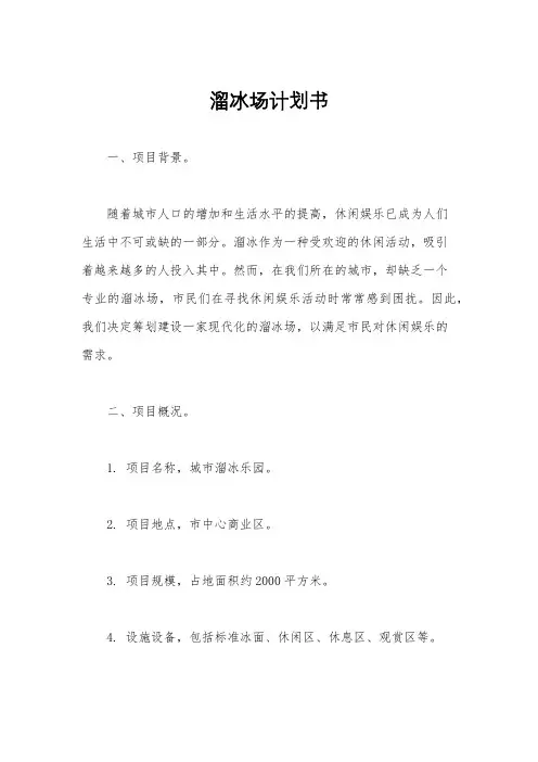 溜冰场计划书